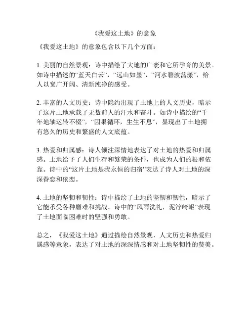 《我爱这土地》的意象