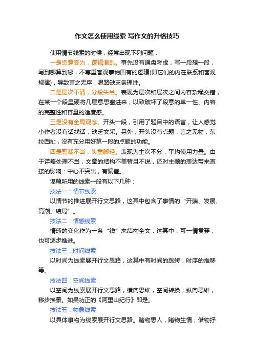 作文怎么使用线索写作文的升格技巧