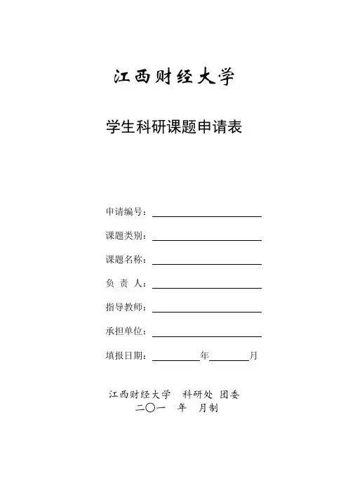 课题申报模板