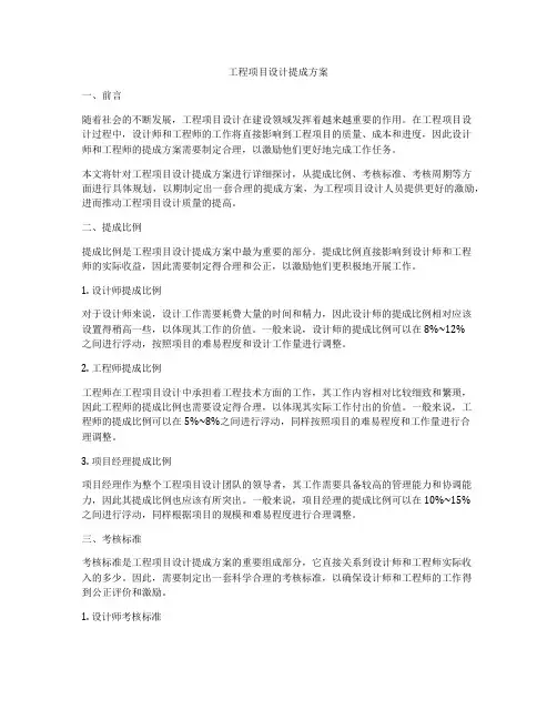 工程项目设计提成方案