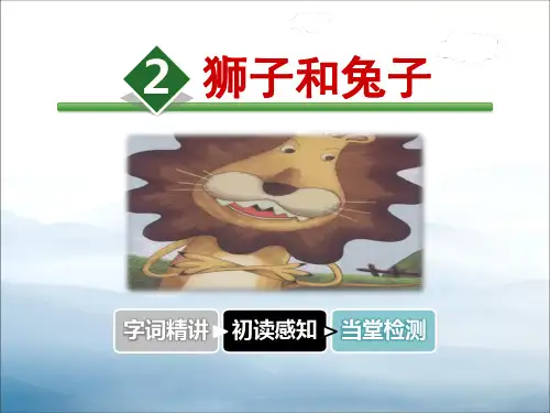 《狮子和兔子》PPT【优秀课件PPT】