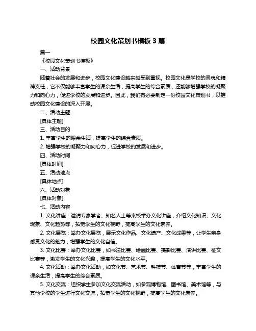 校园文化策划书模板3篇
