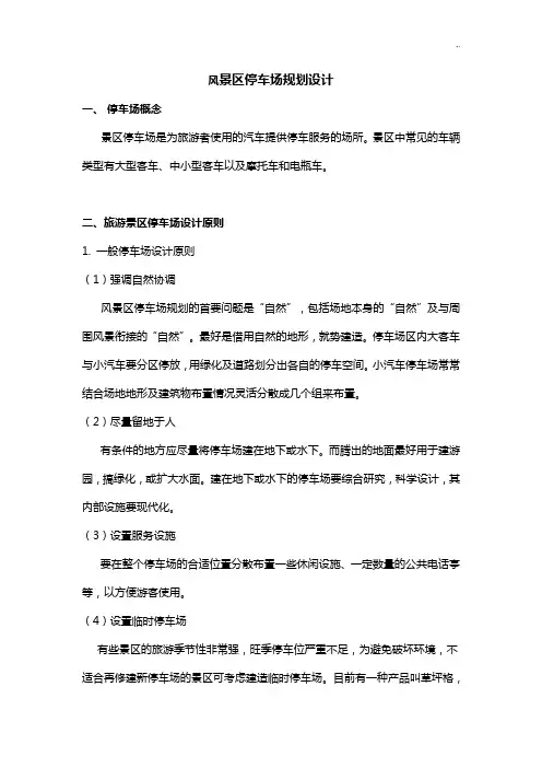 风景区停车场规划设计规范标准