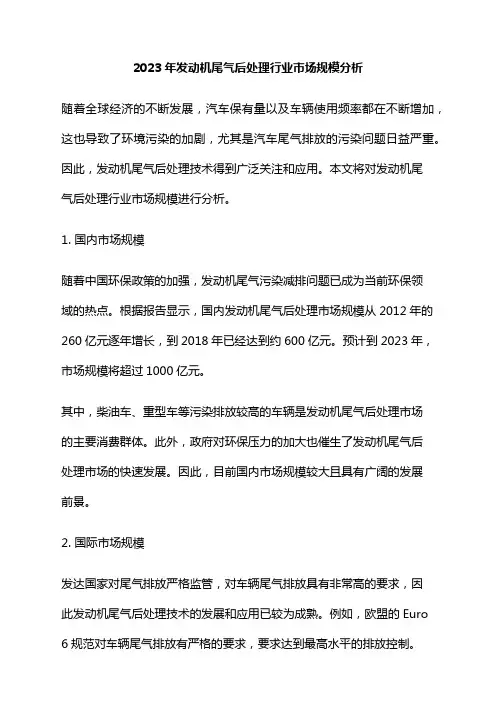 2023年发动机尾气后处理行业市场规模分析