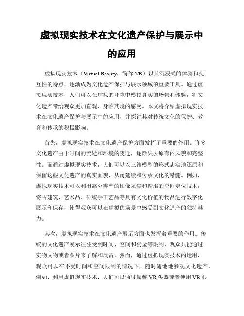 虚拟现实技术在文化遗产保护与展示中的应用