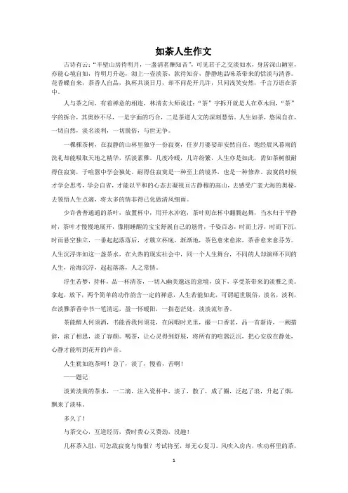 如茶人生作文范文精选