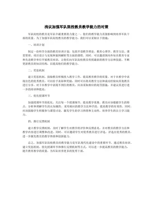 浅议加强军队院校教员教学能力的对策