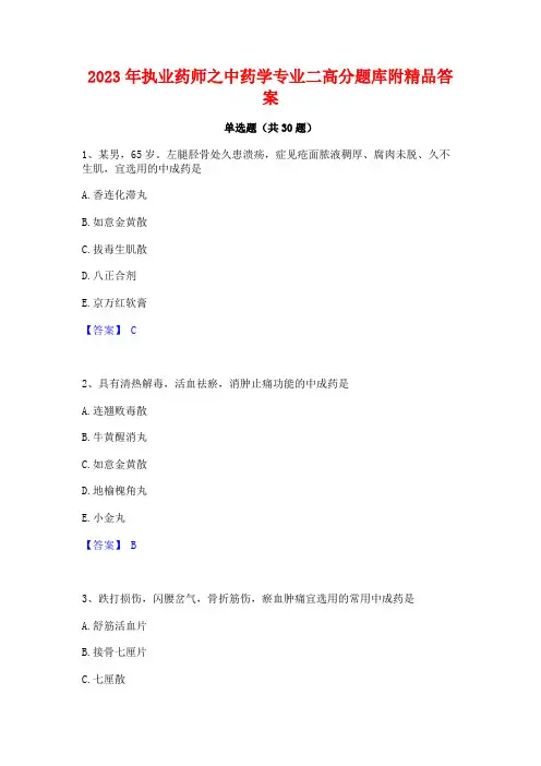 2023年执业药师之中药学专业二高分题库附精品答案