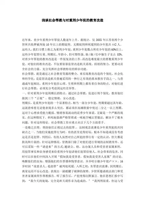 浅谈社会帮教与对重刑少年犯的教育改造