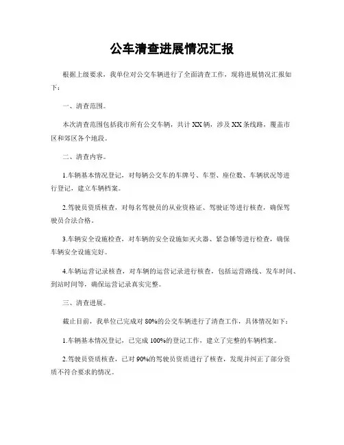 公车清查进展情况汇报