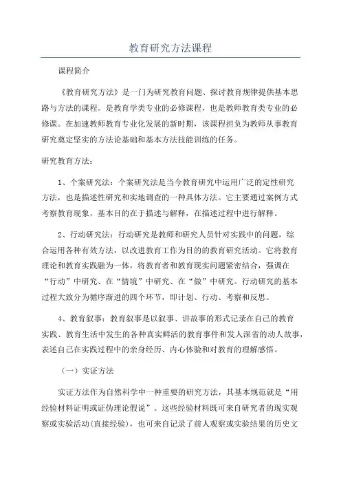 教育研究方法课程
