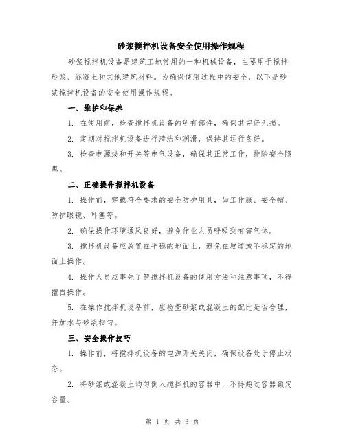 砂浆搅拌机设备安全使用操作规程