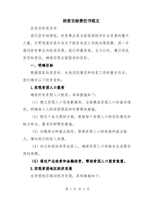 扶贫目标责任书范文