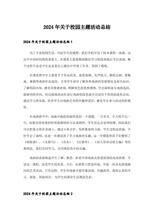2024年关于校园主题活动总结