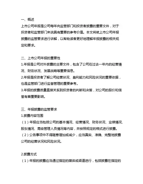 上市公司年报披露有关监管要求讲解