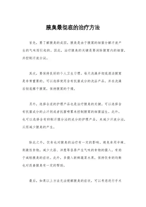 腋臭最彻底的治疗方法