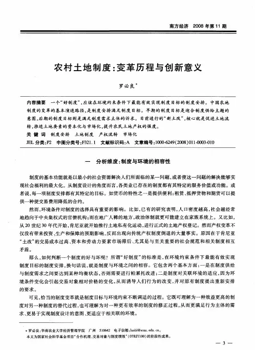农村土地制度：变革历程与创新意义