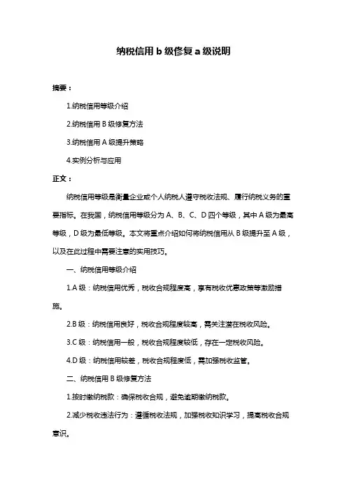 纳税信用b级俢复a级说明