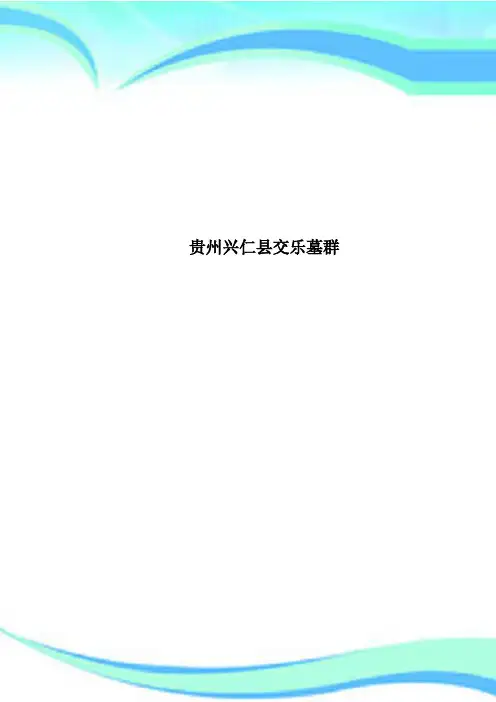 贵州兴仁县交乐墓群