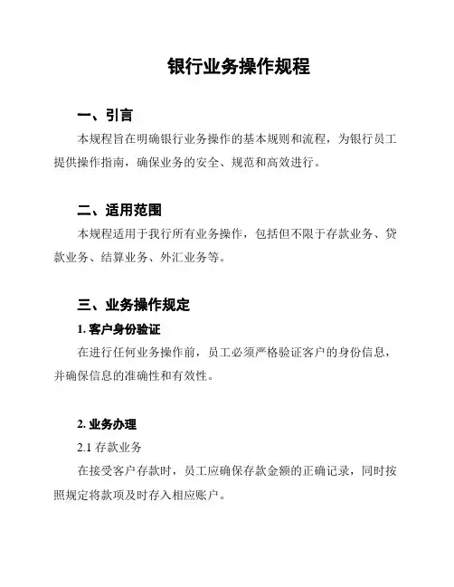 银行业务操作规程