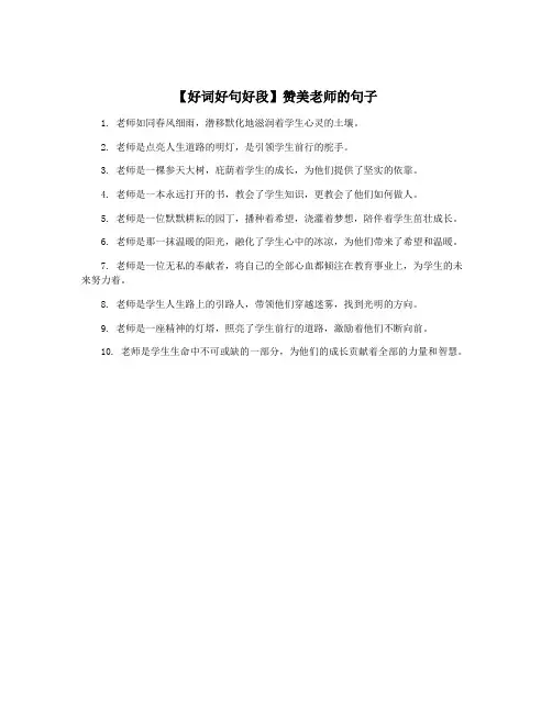 【好词好句好段】赞美老师的句子