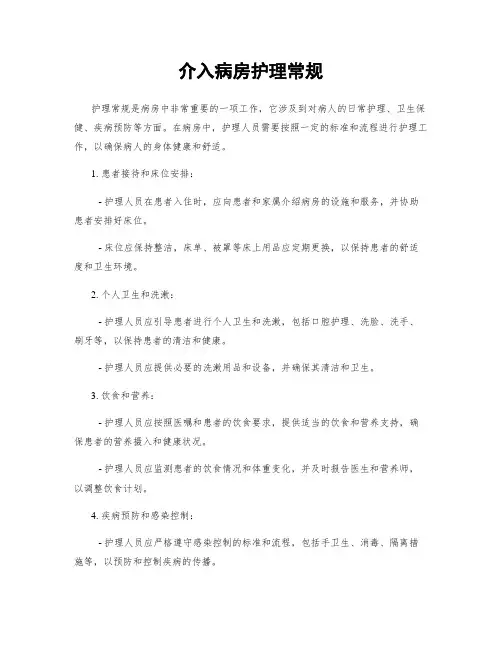 介入病房护理常规