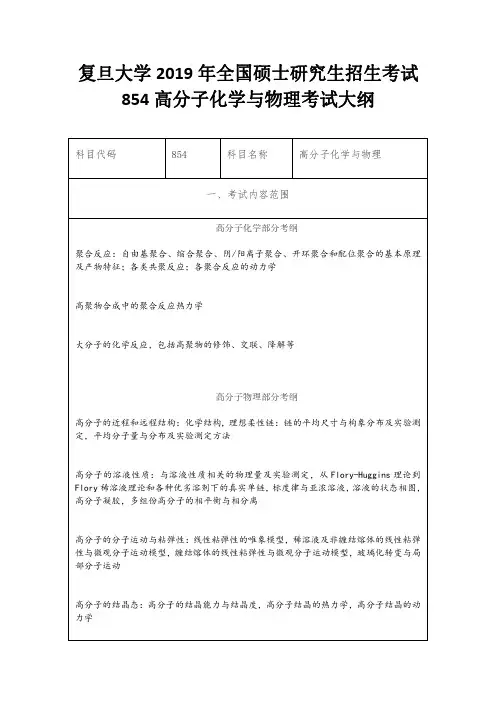 复旦大学2019年全国硕士研究生招生考试854高分子化学与物理考试大纲