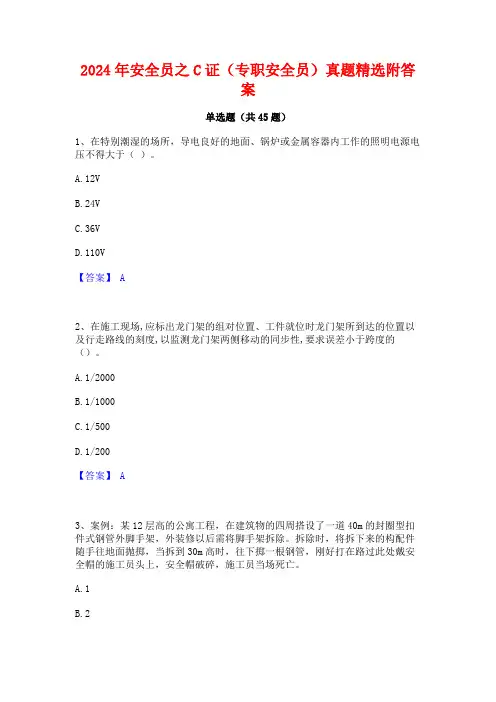 2024年安全员之C证(专职安全员)真题精选附答案