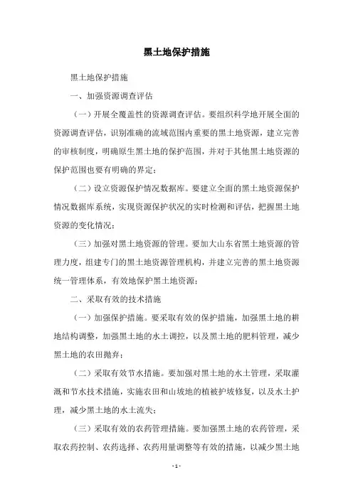 黑土地保护措施