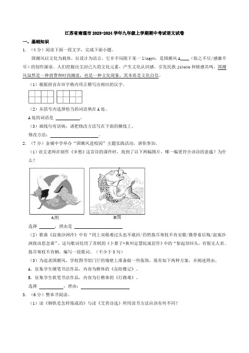 江苏省南通市2023-2024学年九年级上学期期中考试语文试卷(解析版)