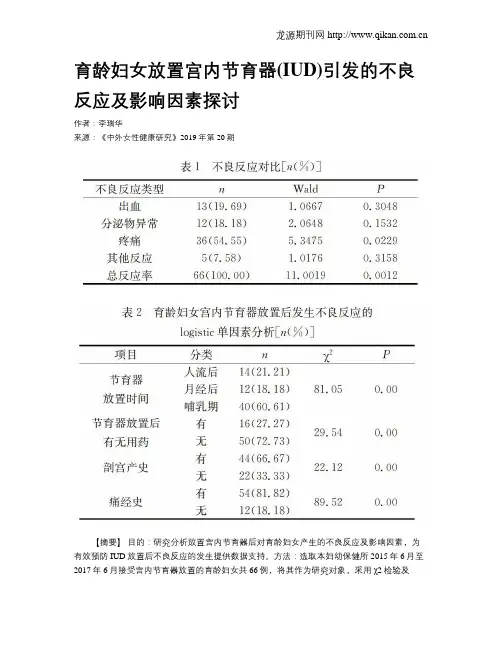 育龄妇女放置宫内节育器(IUD)引发的不良反应及影响因素探讨