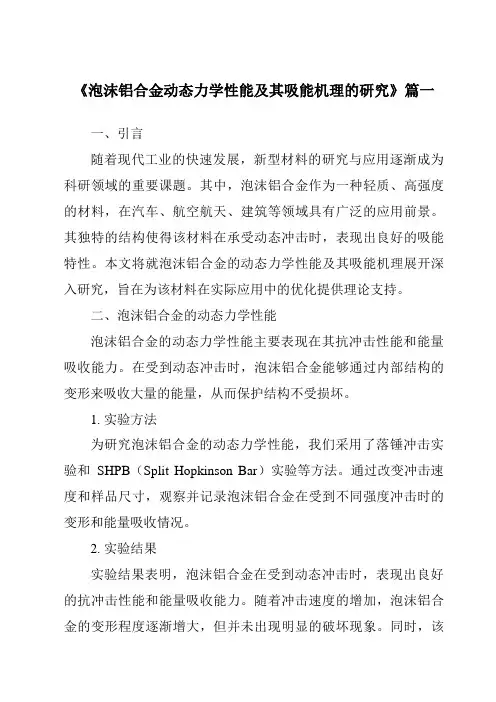 《泡沫铝合金动态力学性能及其吸能机理的研究》