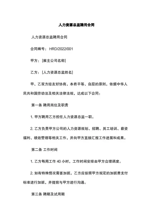 人力资源总监聘用合同