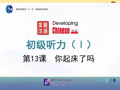 发展汉语初级听力I-13-14