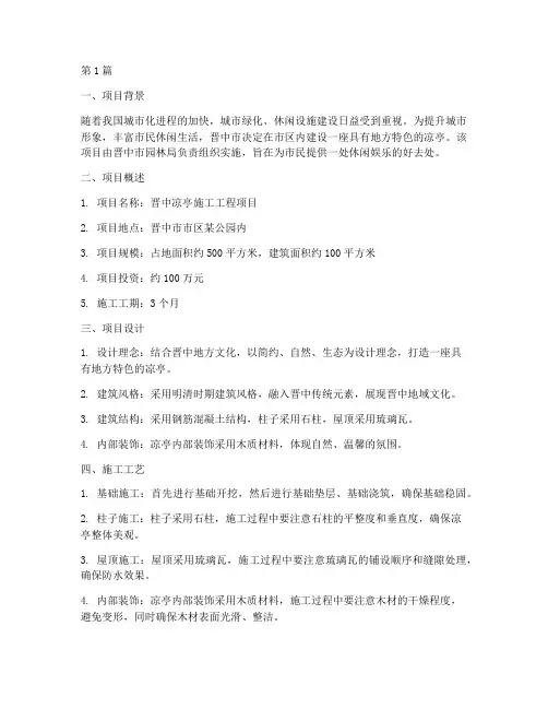 晋中凉亭施工工程项目(3篇)