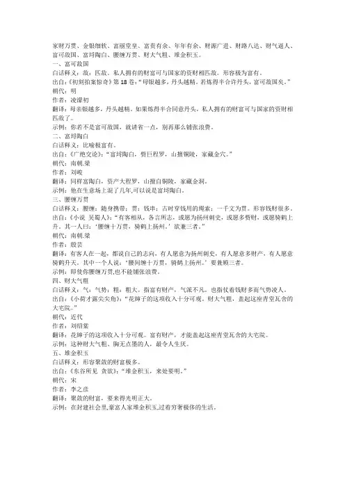 形容家里有钱的成语