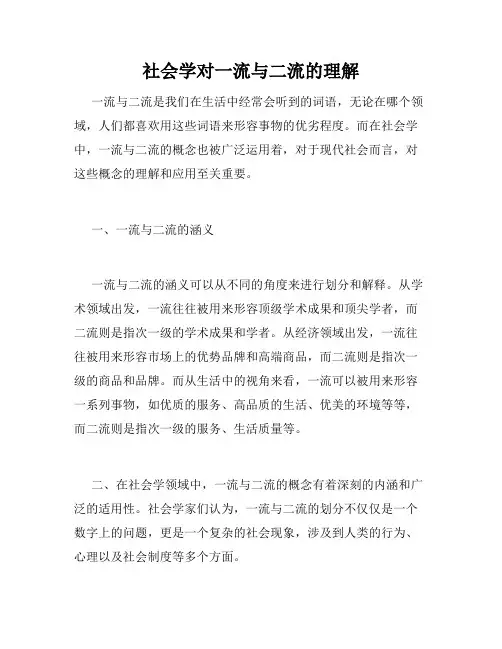 社会学对一流与二流的理解