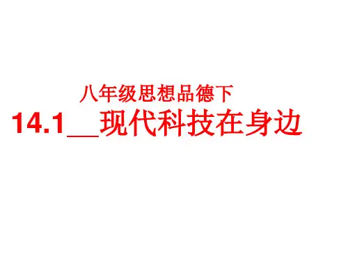 初中道德与法治_14.1现代科技在身边教学课件设计