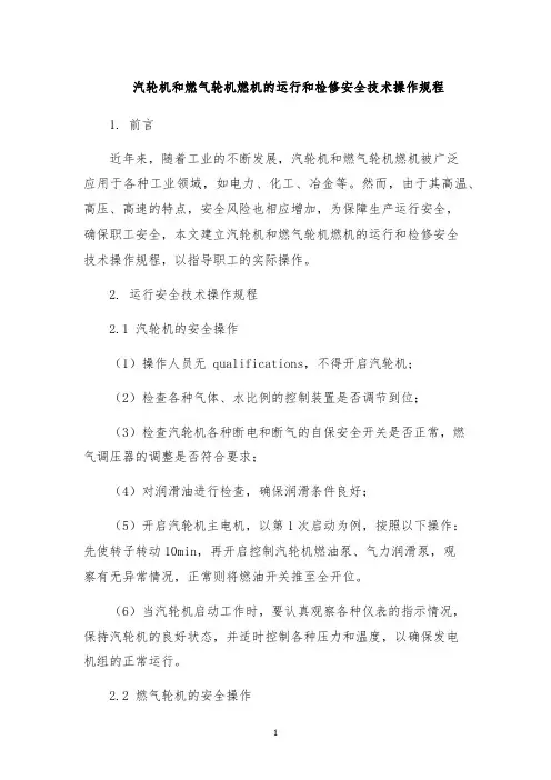 汽轮机和燃气轮机燃机的运行和检修安全技术操作规程