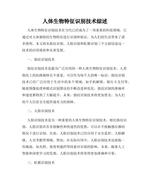 人体生物特征识别技术综述