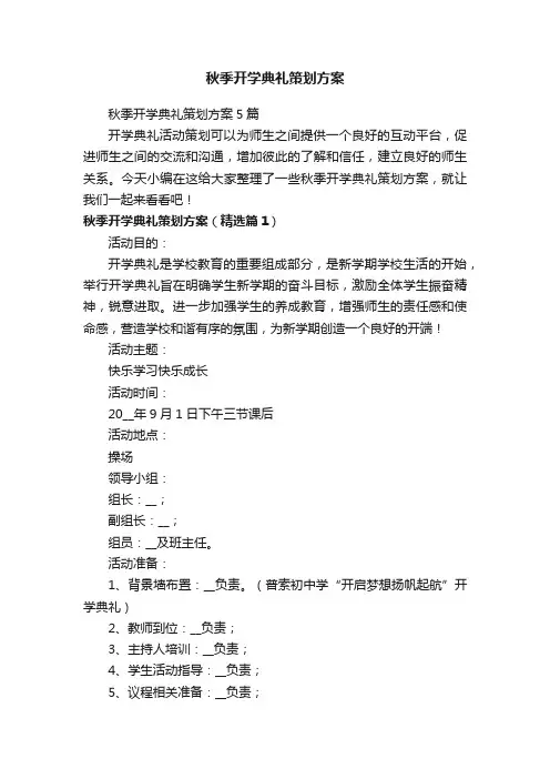 秋季开学典礼策划方案5篇