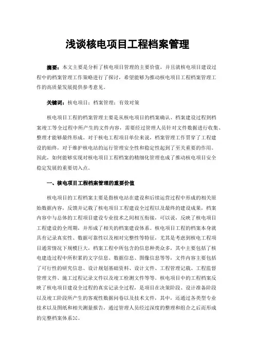 浅谈核电项目工程档案管理