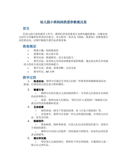 幼儿园小班妈妈我爱你教案反思