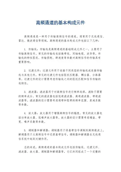 高频通道的基本构成元件