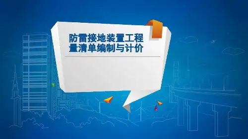 防雷接地装置工程量清单编制与计价