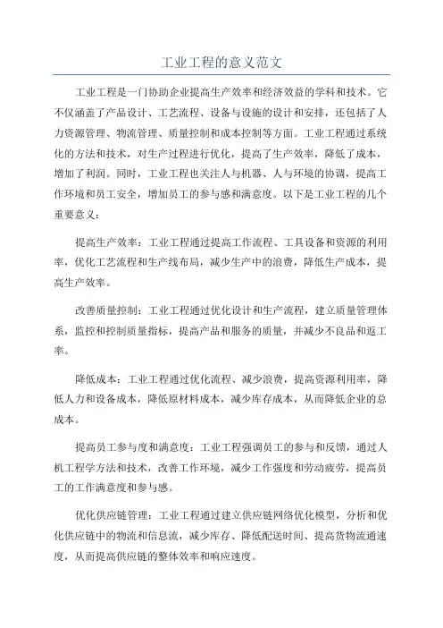 工业工程的意义范文