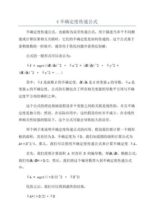 4不确定度传递公式