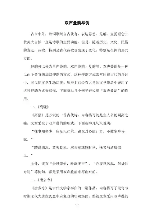 双声叠韵举例