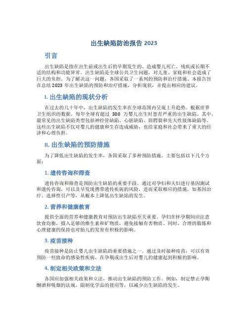 出生缺陷防治报告2023