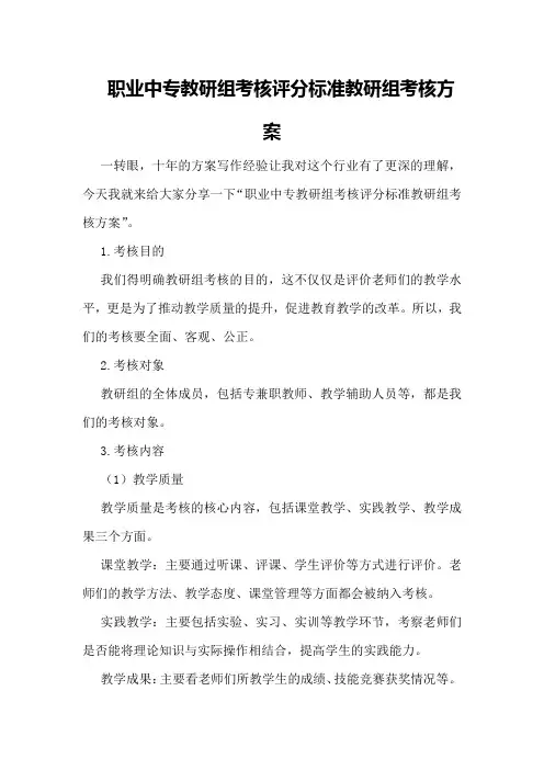 职业中专教研组考核评分标准教研组考核方案